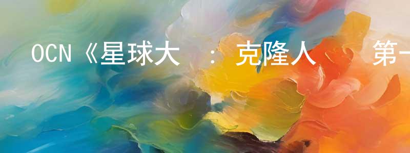 曹絢的個人主頁,OCN《星球大戰：克隆人戰爭第一季》迅雷下載/在線觀看/百度云-動漫/卡通-美劇天堂